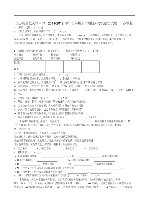江苏省盐城文峰中学2011-2012学年七年级语文下学期期末试题苏教版
