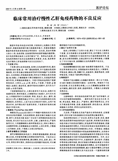 临床常用治疗慢性乙肝免疫药物的不良反应
