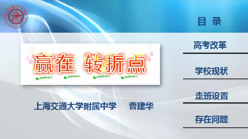 新高考,赢在转折点 上海交大附中-曹校长