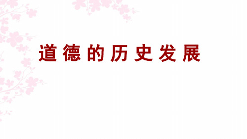 思想道德修养与法律基础5.1道德的历史发展