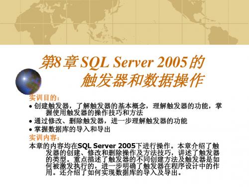 第8章  SQL Server 2005的触发器和数据操作K