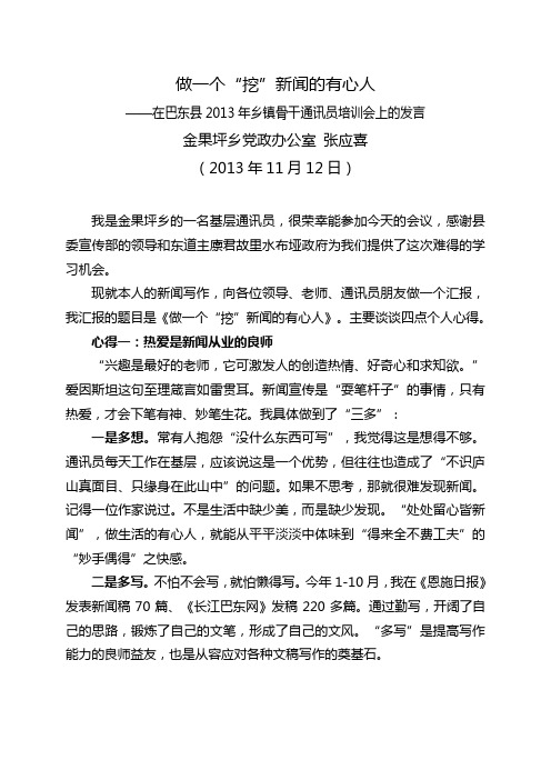 做一个“挖”新闻的有心人(张应喜)