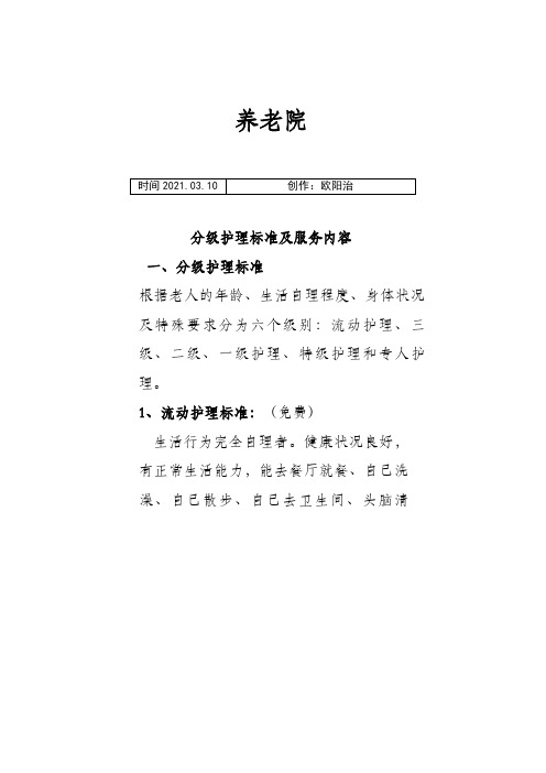 养老院分级护理标准及服务内容之欧阳治创编