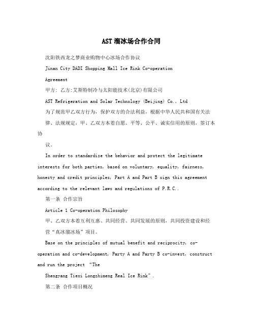 AST溜冰场合作合同