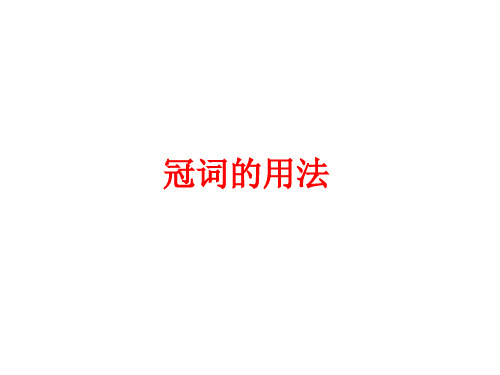 高中英语冠词用法