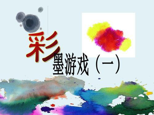 三年级美术下册课件-8. 彩墨游戏2-湘美版