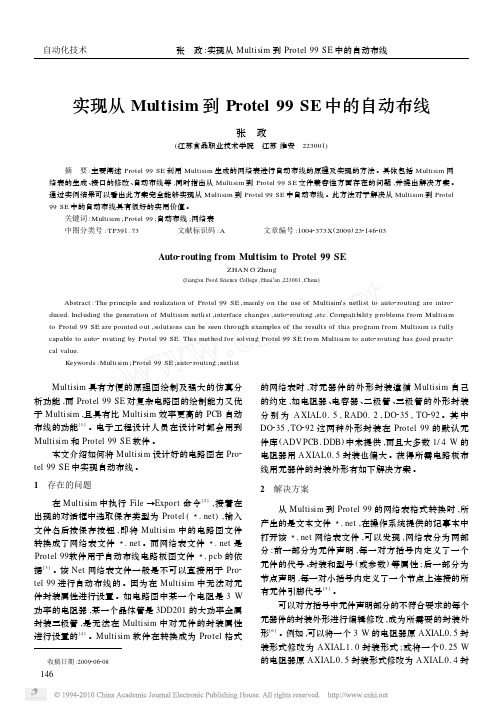 实现从Multisim到Protel99SE中的自动布线