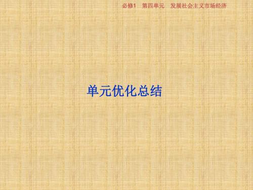 高考政治一轮复习 第四单元 发展社会主义市场经济单元优化总结名师课件 新人教版必修1
