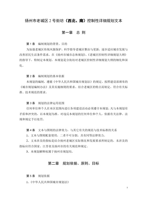 扬州市老城区2号街坊(西北、南)控制性详细规划文本