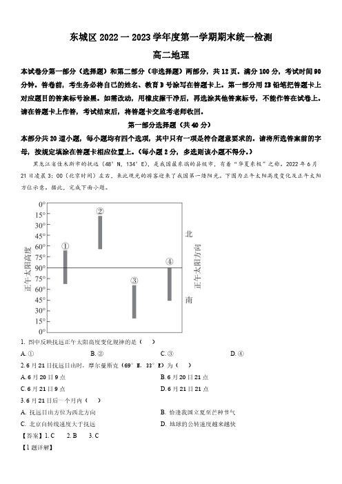 2022-2023学年北京市东城区高二上学期期末考试地理试卷带讲解