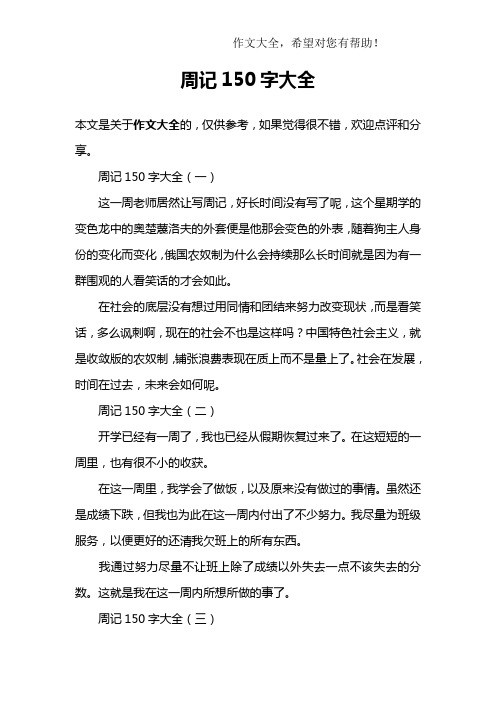 周记150字大全