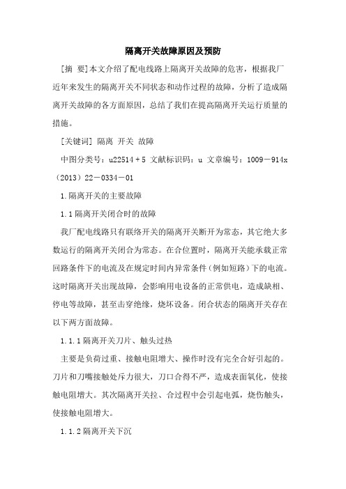 隔离开关故障原因及预防