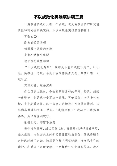 不以成败论英雄演讲稿三篇