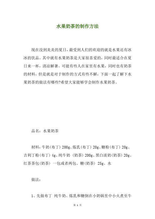 水果奶茶的制作方法