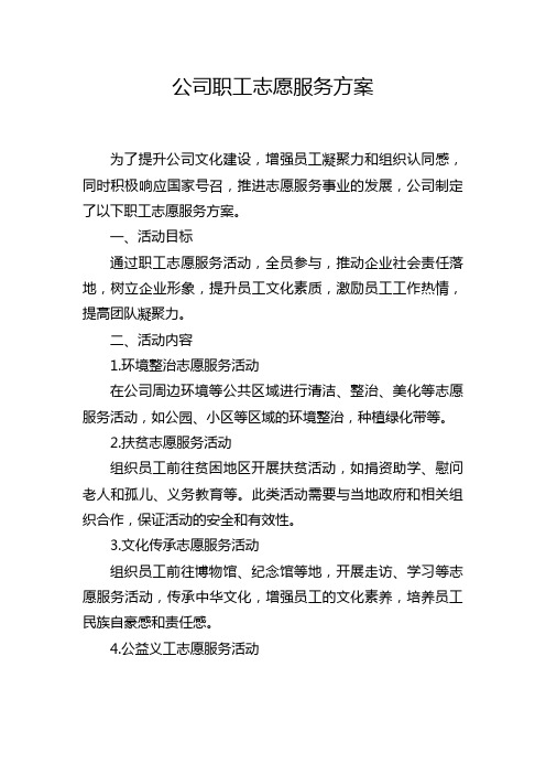 公司职工志愿服务方案