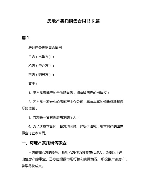 房地产委托销售合同书6篇