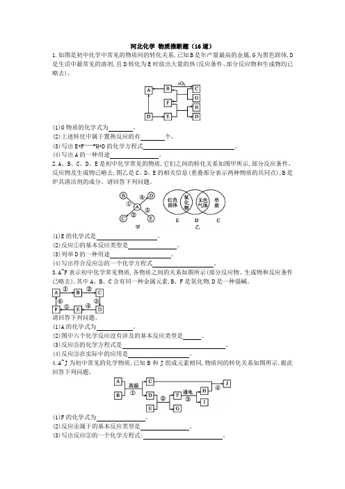 2019中考化学(河北专用版)考前增分练：河北化学 物质推断题(16道)及答案