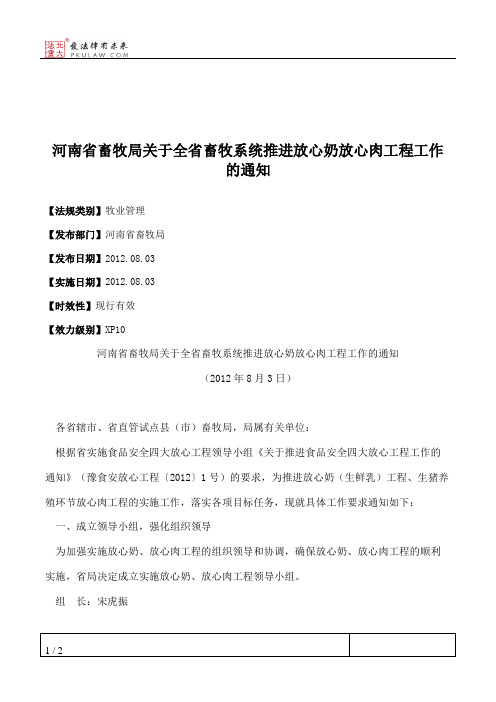河南省畜牧局关于全省畜牧系统推进放心奶放心肉工程工作的通知