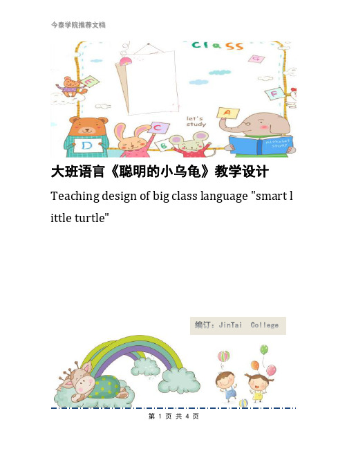 大班语言《聪明的小乌龟》教学设计