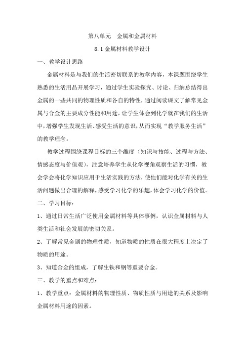 初中化学_金属材料教学设计学情分析教材分析课后反思