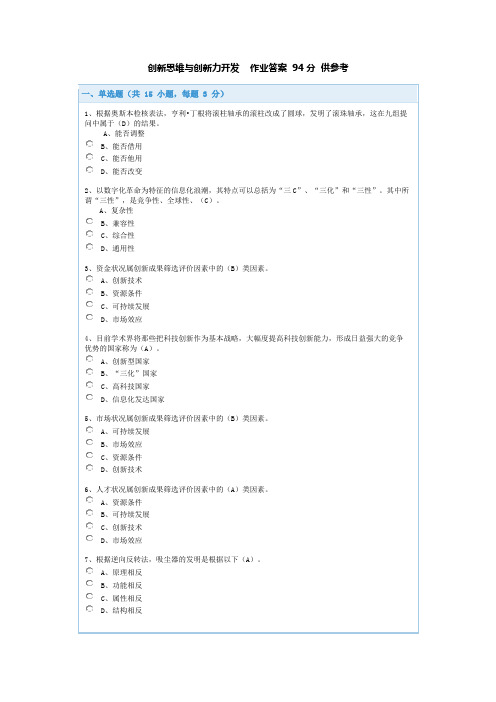 创新思维与创新力开发    作业答案  94分