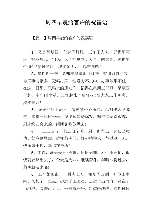 周四早晨给客户的祝福语