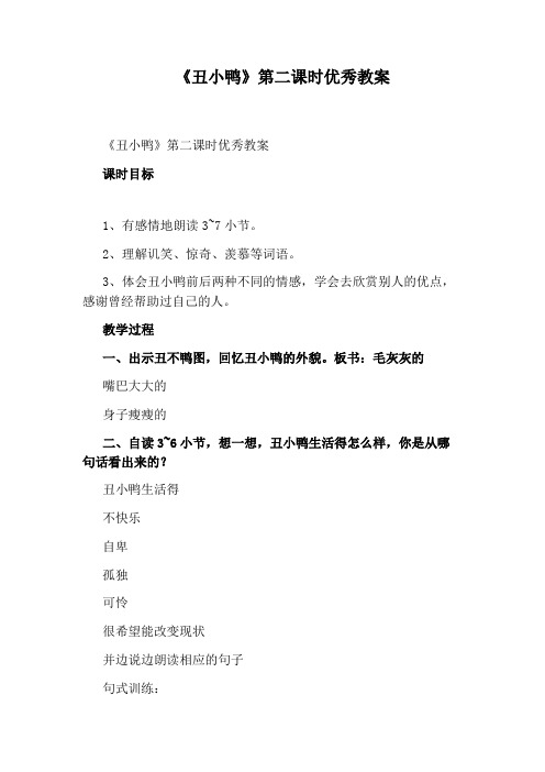 《丑小鸭》第二课时优秀教案