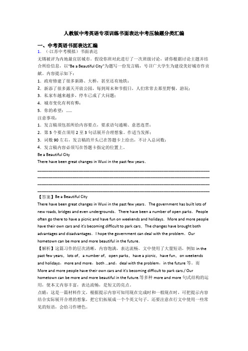 人教版中考英语专项训练书面表达中考压轴题分类汇编