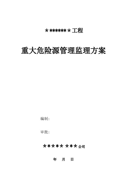 重大危险源管理监理方案