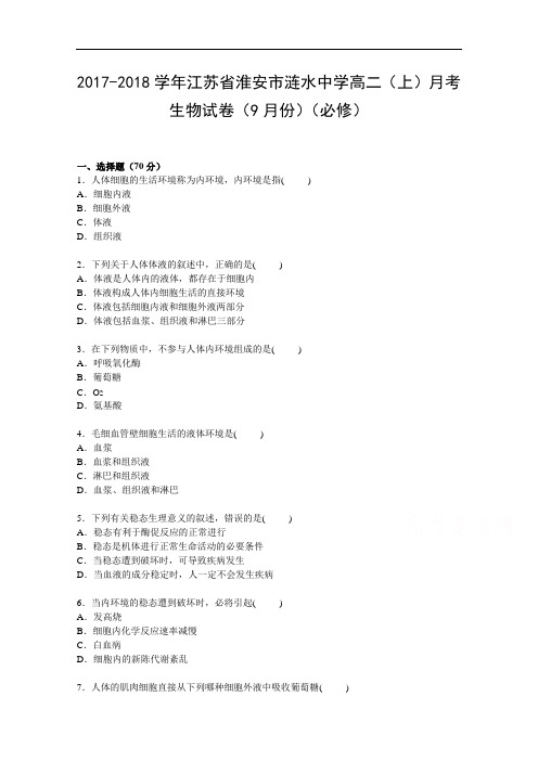 江苏省淮安市涟水中学2017-2018学年高二上学期9月月考生物试卷(必修) Word版含解析