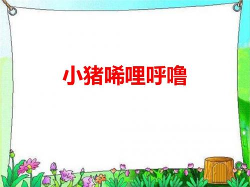 小猪唏哩呼噜