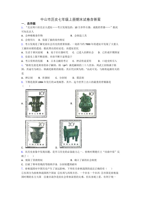中山市历史七年级上册期末试卷含答案