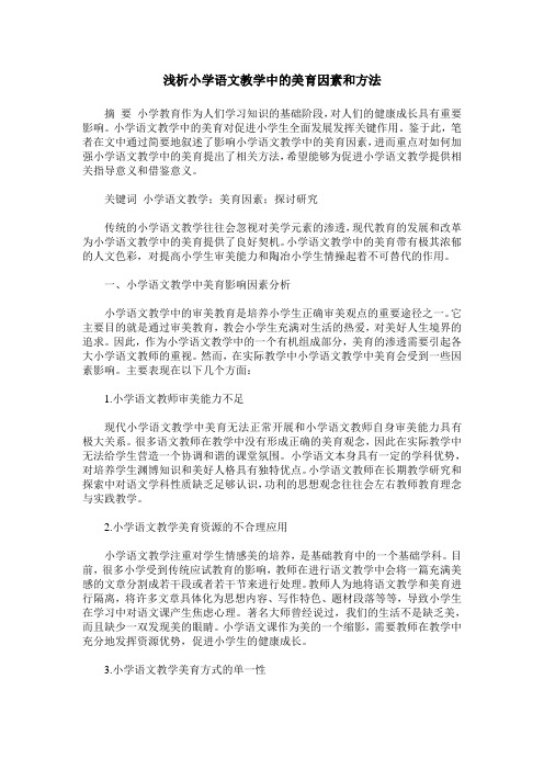 浅析小学语文教学中的美育因素和方法