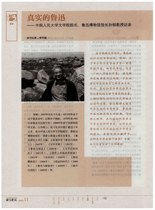 真实的鲁迅——中国人民大学文学院院长、鲁迅博物馆馆长孙郁教授访谈