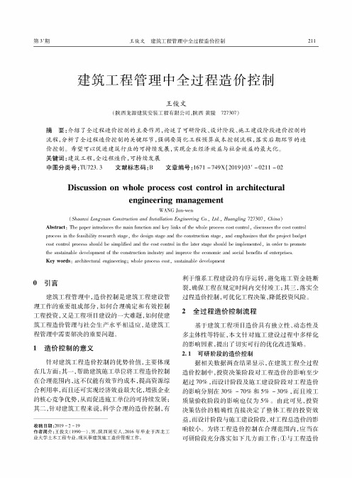 建筑工程管理中全过程造价控制