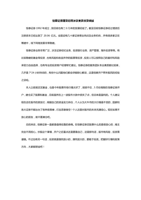 恒泰证券增资后将涉及更多投资领域