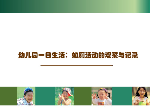 幼儿园一日生活：如厕活动的观察与记录