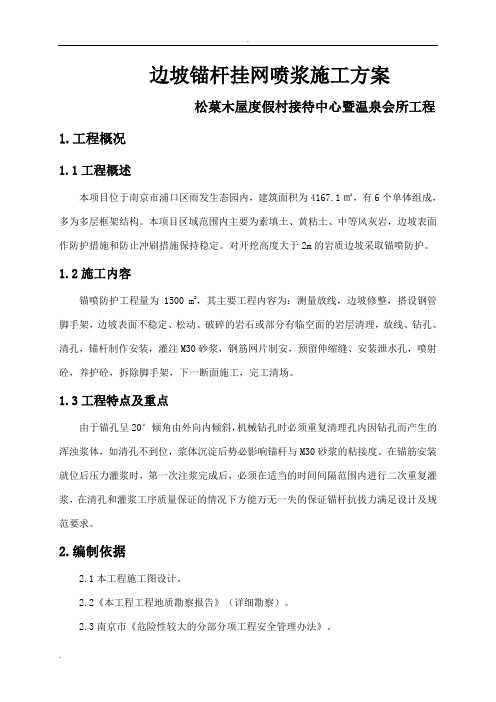 边坡锚杆喷浆施工方案