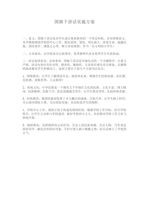 国旗下讲话实施方案