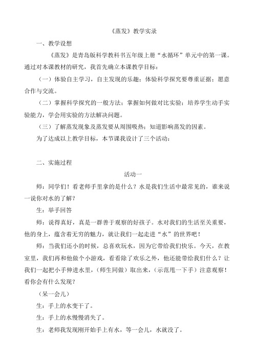 青岛版小学科学五年级上册《蒸发》教学实录