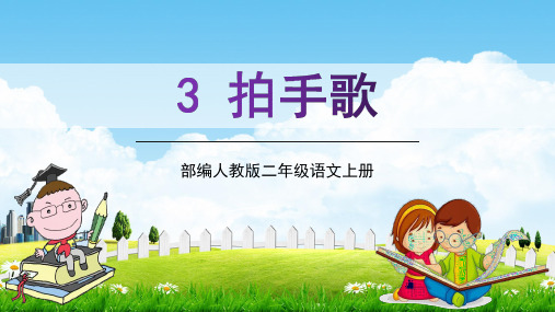 部编人教版二年级语文上册识字3《拍手歌》教学课件PPT优秀公开课
