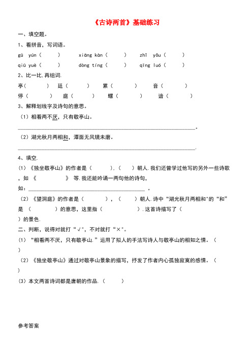 四年级语文上册第一单元1《古诗两首》精品基础练习鲁教版(最新整理)
