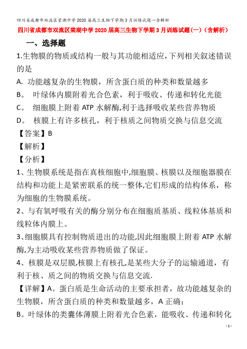 双流区棠湖中学2020届高三生物下学期3月训练试题一含解析