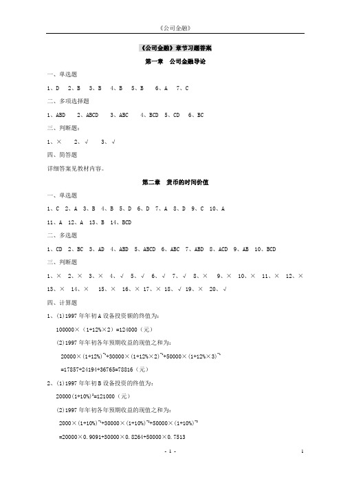 《公司金融》答案