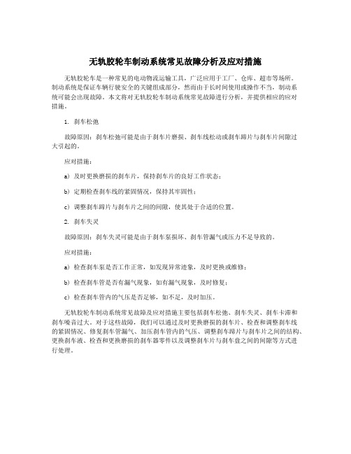 无轨胶轮车制动系统常见故障分析及应对措施
