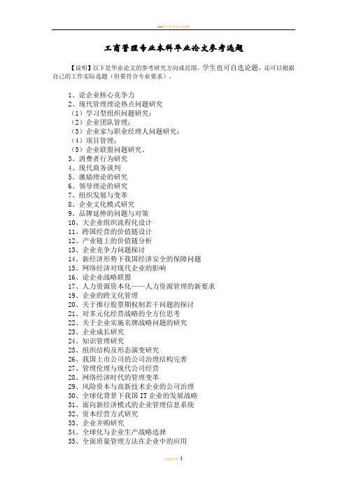 工商管理专业本科毕业论文参考选题方向