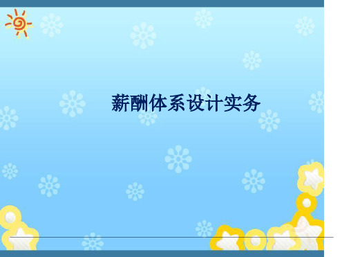 薪酬体系设计实务(完整版)最新PPT课件