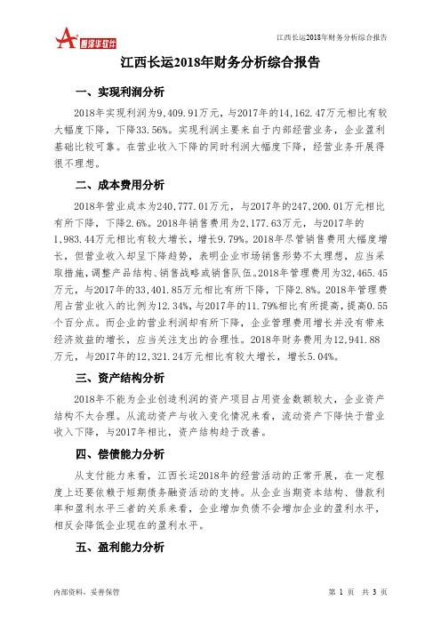 江西长运2018年财务分析结论报告-智泽华