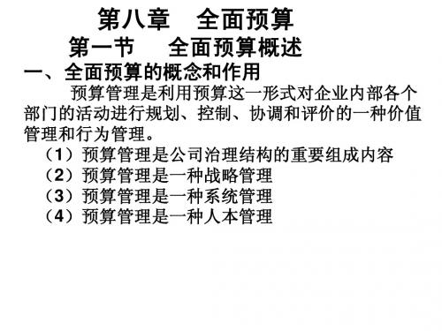 第八章全面预算