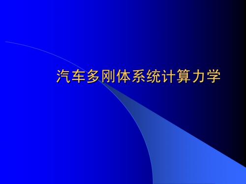 yb 多体动力学绪论